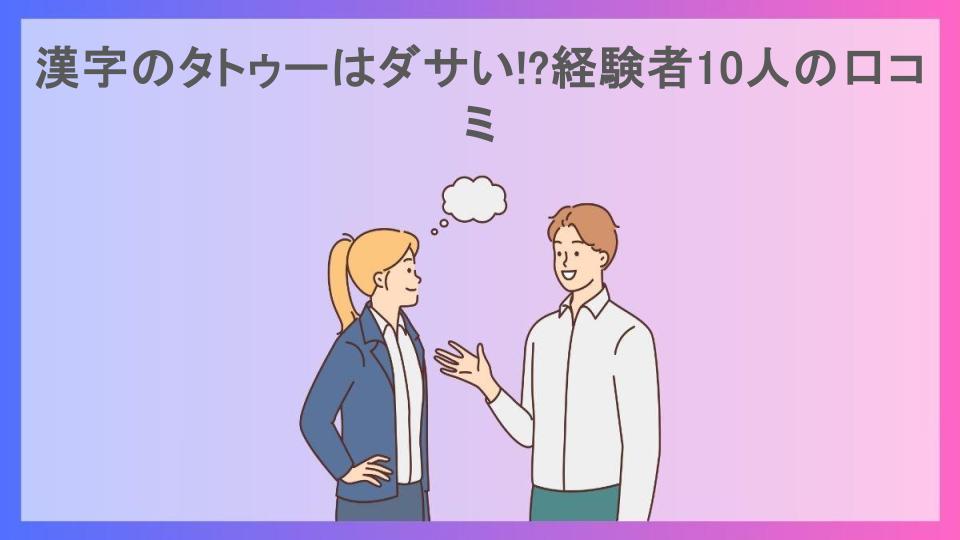 漢字のタトゥーはダサい!?経験者10人の口コミ